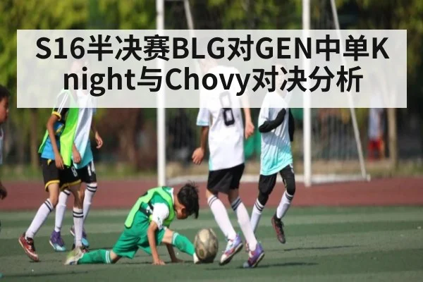 S16半决赛BLG对GEN中单Knight与Chovy对决分析